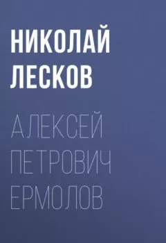 Обложка книги - Алексей Петрович Ермолов - Николай Лесков