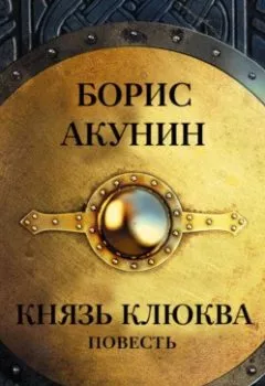 Обложка книги - Князь Клюква (повесть) - Борис Акунин