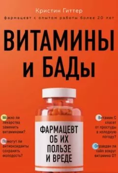 Обложка книги - Витамины и БАДы. Фармацевт об их пользе и вреде - Кристин Гиттер