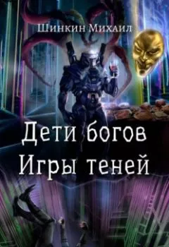Аудиокнига - Дети богов. Игры теней. Михаил Шинкин - слушать в Литвек
