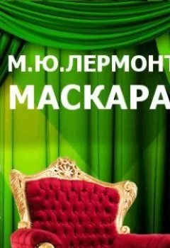 Обложка книги - Маскарад (спектакль) - Михаил Лермонтов