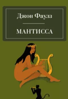 Аудиокнига - Мантисса. Джон Фаулз - слушать в Литвек