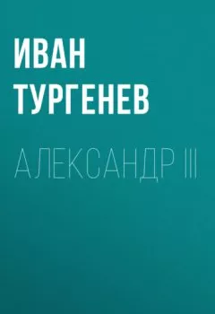 Обложка книги - Александр III - Иван Тургенев