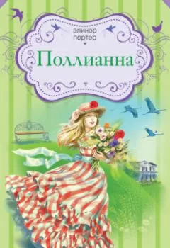 Аудиокнига - Поллианна. Элинор Портер - слушать в Литвек