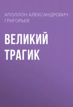 Аудиокнига - Великий трагик. Аполлон Александрович Григорьев - слушать в Литвек