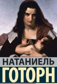 Аудиокнига - Алая буква. Натаниель Готорн - слушать в Литвек