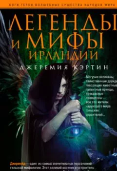 Аудиокнига - Легенды и мифы Ирландии. Джеремия Кэртин - слушать в Литвек