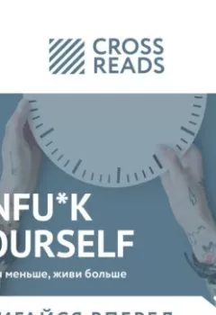 Обложка книги - Саммари книги «Unfu*k yourself: Парься меньше, живи больше» - 
