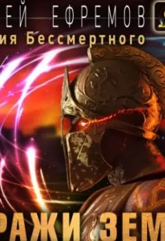 Аудиокнига - История Бессмертного. Книга 6. Стражи Земли. Андрей Ефремов - слушать в Литвек