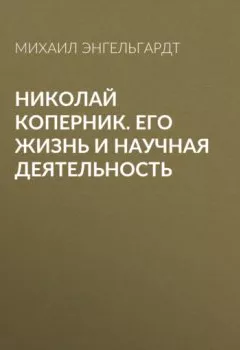 Аудиокнига - Николай Коперник. Его жизнь и научная деятельность. Михаил Энгельгардт - слушать в Литвек