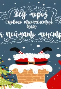 Обложка книги - Дед Мороз нового тысячелетия, или Как поймать монстра! - Наталья Косухина