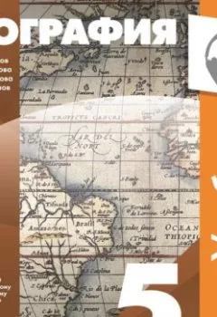 Обложка книги - Классическая география. 5 класс (Аудиоучебник) - В. В. Барабанов