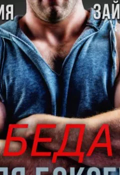 Обложка книги - Беда для боксера - Мария Зайцева