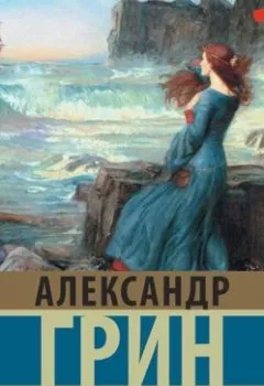 Обложка книги - Бегущая по волнам - Александр Грин
