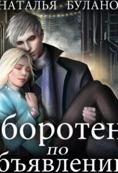 Аудиокнига - Оборотень по объявлению. Судьбоносный песец. Наталья Буланова - слушать в Литвек