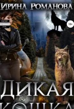 Обложка книги - Дикая кошка - Ирина Романова