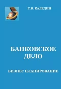 Обложка книги - Банковское дело. Бизнес-планирование - Сергей Каледин