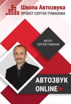 Аудиокнига - Автозвук Online. Сергей Александрович Туманов - слушать в Литвек
