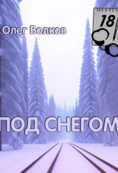 Аудиокнига - Под снегом. Том II. Олег Волков - слушать в Литвек