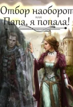 Обложка книги - Отбор наоборот, или Папа, я попала! - Слава Соло