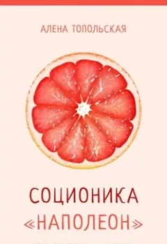 Аудиокнига - Соционика: «Наполеон». Полное описание типа. Алена Топольская - слушать в Литвек
