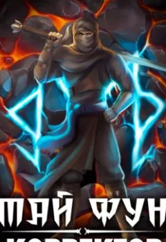 Аудиокнига - Корректор реальности. Алексей Губарев - слушать в Литвек