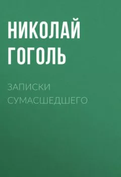 Обложка книги - Записки сумасшедшего - Николай Гоголь