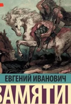 Обложка книги - Бич Божий - Евгений Замятин