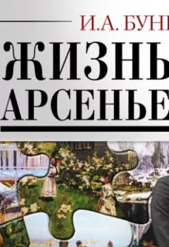 Аудиокнига - Жизнь Арсеньева. Иван Бунин - слушать в Литвек