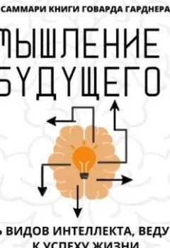 Обложка книги - Саммари книги Говарда Гарднера «Мышление будущего. Пять видов интеллекта, ведущих к успеху жизни» - Полина Крупышева