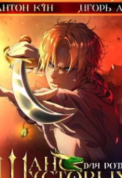 Аудиокнига - Шанс для рода Шустовых. Том 2. Игорь Ан - слушать в Литвек