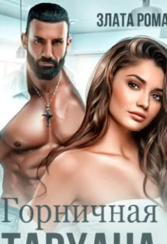 Аудиокнига - Горничная Тархана. Злата Романова - слушать в Литвек