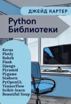 Обложка книги - Python Библиотеки - Джейд Картер