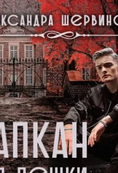 Аудиокнига - Капкан для пешки. Александра Шервинская - слушать в Литвек