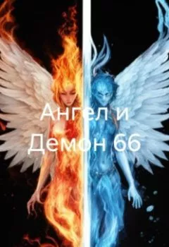 Обложка книги - Ангел и Демон 66 - Сергей Патрушев