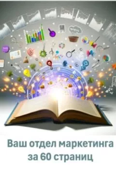 Обложка книги - Ваш отдел маркетинга за 60 страниц - Мария Дмитриевна Гринёва