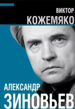 Аудиокнига - Александр Зиновьев о русской катастрофе. Из бесед с Виктором Кожемяко. Виктор Кожемяко - слушать в Литвек