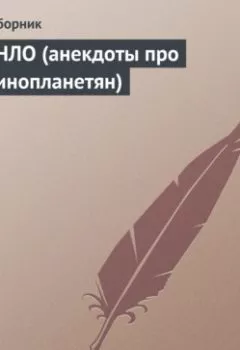 Аудиокнига - НЛО (анекдоты про инопланетян). Сборник - слушать в Литвек