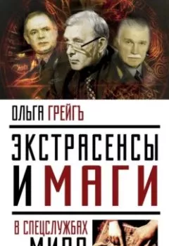 Обложка книги - Экстрасенсы и маги в спецслужбах мира - Ольга Грейгъ