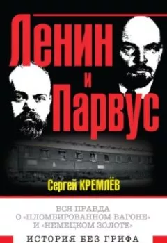 Обложка книги - Ленин и Парвус. Вся правда о «пломбированном вагоне» и «немецком золоте» - Сергей Кремлев