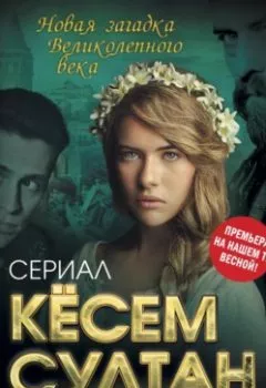 Аудиокнига - Кёсем Султан. Новая загадка Великолепного века. Софья Бенуа - слушать в Литвек