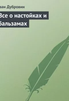 Аудиокнига - Все о настойках и бальзамах. Иван Дубровин - слушать в Литвек