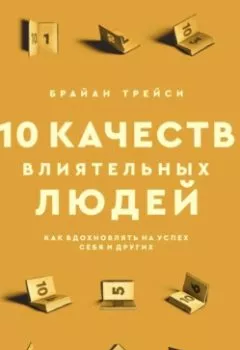 Аудиокнига - 10 качеств влиятельных людей. Как вдохновлять на успех себя и других. Брайан Трейси - слушать в Литвек