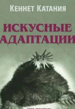 Аудиокнига - Искусные адаптации. Крот-звездонос, электрический угорь и другие чудеса эволюции. Кеннет Катания - слушать в Литвек