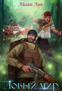 Аудиокнига - Новый мир-2. Весна. Айлин Лин - слушать в Литвек