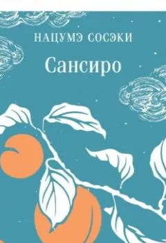 Аудиокнига - Сансиро. Нацумэ Сосэки - слушать в Литвек