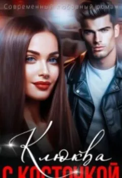 Аудиокнига - Клюква с косточкой. Елена Попова - слушать в Литвек