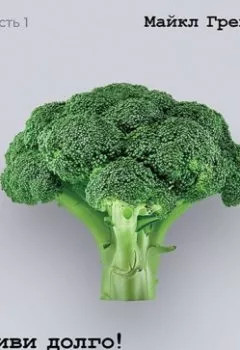 Аудиокнига - Живи долго! Научный подход к долгой молодости и здоровью. Части 1 и 2. Майкл Грегер - слушать в Литвек