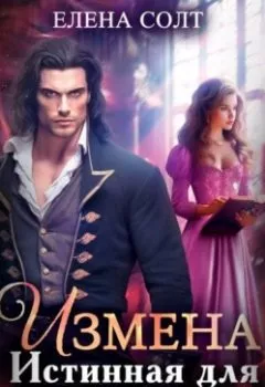 Аудиокнига - Измена. Истинная для дракона. Елена Солт - слушать в Литвек