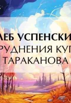 Аудиокнига - Затруднения купца Тараканова. Глеб Иванович Успенский - слушать в Литвек